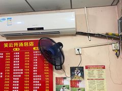 -笑云开汤包店(网巾市店)