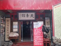 -天香馆·非遗奥灶面(中山路店)
