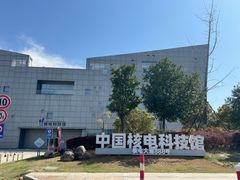 -秦山核电科技馆