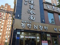 -金达莱冷面百年石锅饭(宾馆胡同店)