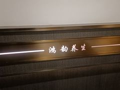 -鸿韵养生(白玉兰店)