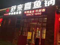 门面-舒来喜鱼锅(伊河路店)