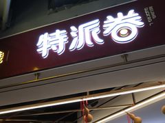 门面-特派卷·老北京烤鸭卷(合生汇购物中心店)