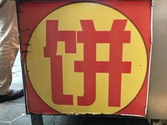 门面-咏春葱油饼(德政中路店)