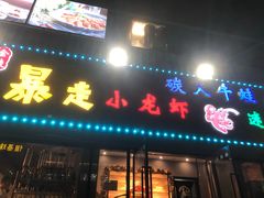 门面-金陵暴走小龙虾·迷踪蟹(凯德MALL店)