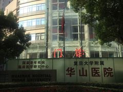 -复旦大学附属华山医院(总院)