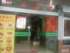 门面-沧浪亭(南园新村打浦路457弄店)