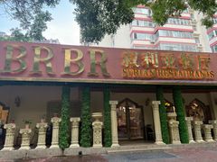 -BRBR叙利亚餐厅(总店)