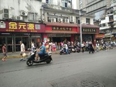 门面-清泉阁包子铺(中山路店)