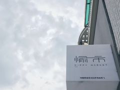 -愉市 Hippy Market(香榭里花园店)