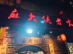 -麻大侠老火锅(巴国城店)