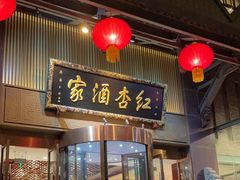 -红杏酒家·地道川菜(一品天下店)