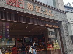 门面-詹记桃酥(百盛店)