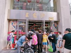 门面-王家沙点心店(南京西路总店)