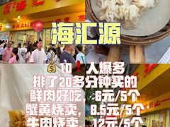 -海汇源老烧麦店(东大街总店)