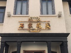 门面-席家花园(巨鹿花园店)