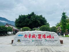 -白帝城·瞿塘峡景区