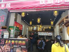 门面-铁朋小锅米线(金星店)