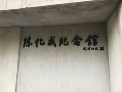 -陈化成纪念馆
