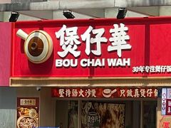 门面-华记煲仔华·煲仔饭(市桥易发店)