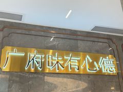-有心德(隆生店)