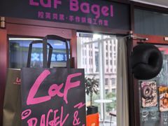 -LaFBagel手作烘焙工作室