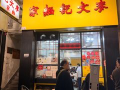 -麦文记面家(佐敦店)