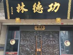 门面-功德林(南京西路店)