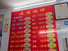 菜单-建国烧烤(建乐路店)