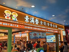 -素满香·全民食养自助(长宁龙之梦店)