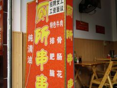 -厕所串串(文殊院店)