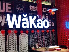 -Let’s WaKao瓦烤(贝森店)