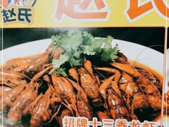 -赵氏盱眙十三香龙虾(蓝村店)