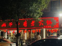 -乐山串串香老火锅(鼓楼店)