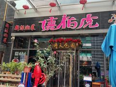 -唐伯虎新派湘菜馆(石夏时代广场店)