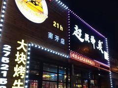 -超级神炭烤肉夜食(芥园西道店)