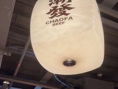 -潮发潮汕牛肉店(软件基地店)