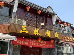 门面-三林本帮馆(中林街店)
