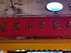 -食惠里小笼包面馆(越秀店)