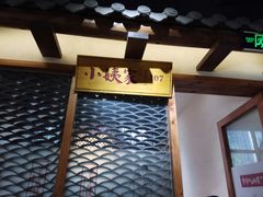 -爷爷的土钵菜(街道口店)