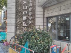 -上海市长宁区天山中医医院