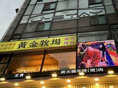 -黄金牧场(明洞总店)