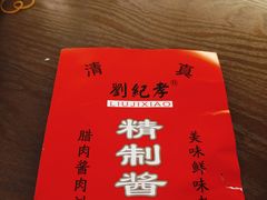 -刘纪孝腊牛羊肉(北广济街店)