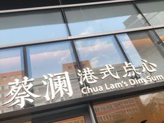 门面-蔡澜点心(三里屯T+MALL店)