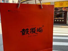-鼓浪屿牌馅饼(大同路店)