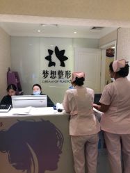 -昆明梦想医疗美容医院