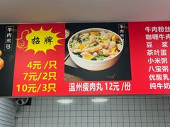 -正宗牛肉煎包·温州瘦肉丸(程家桥支路店)