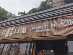 -盡膳口福·百年汤方火锅(科华北路店)