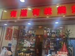 -有滋有味烧烤涮(果园星城C区店)