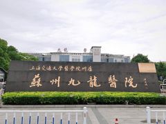 -上海交通大学医学院苏州九龙医院